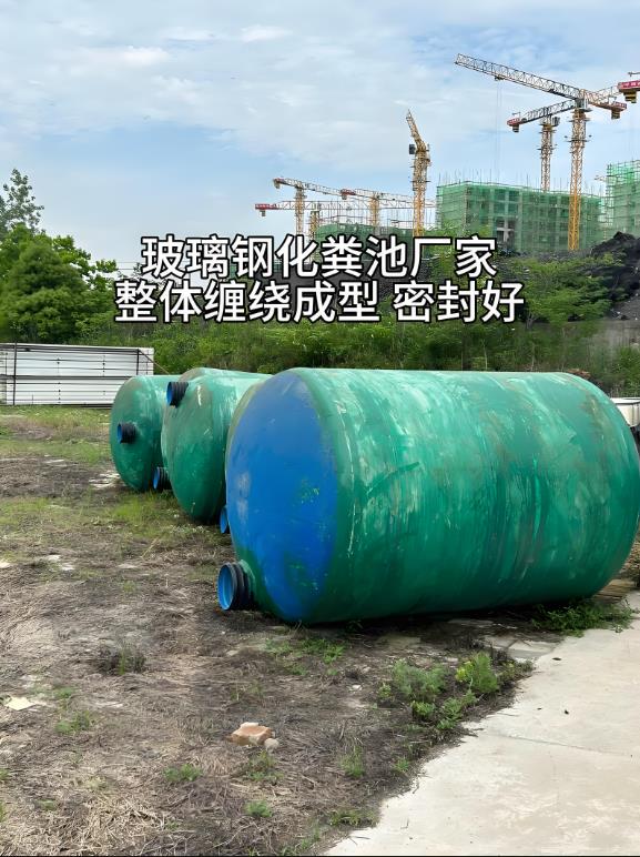 高明玻璃钢化粪池